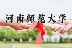 2024河南师范大学录取分数线，云南最低521分