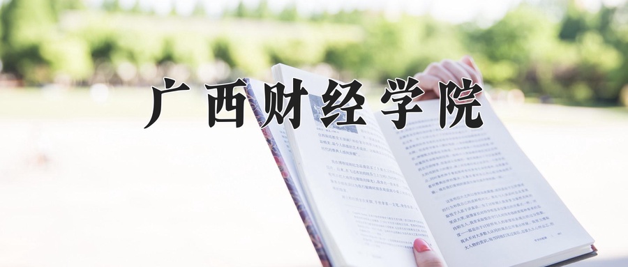 广西财经学院