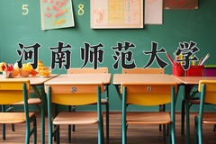 2024河南师范大学录取分数线，重庆录取最低分504