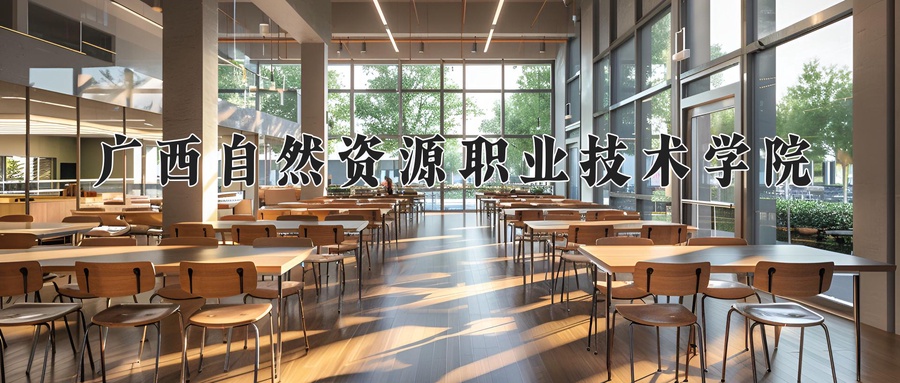 广西自然资源职业技术学院