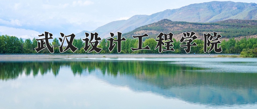 武汉设计工程学院