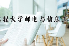 2024武汉工程大学邮电与信息工程学院录取分数线，云南最低431分