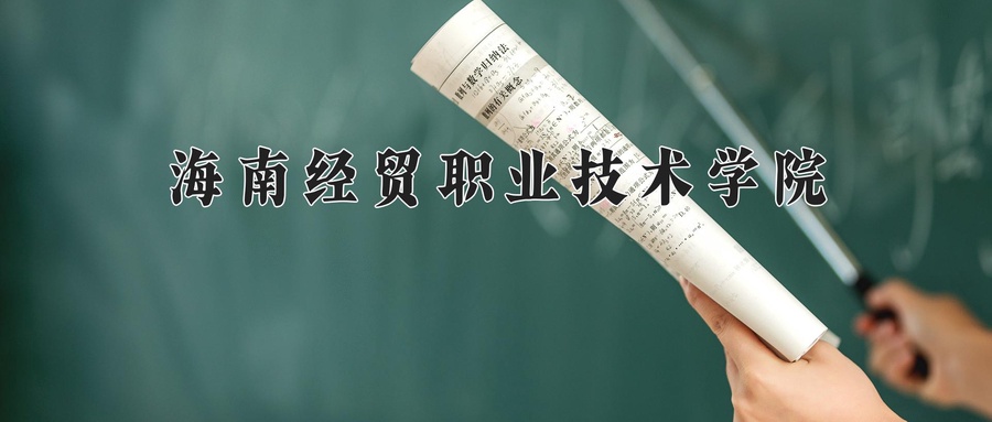 海南经贸职业技术学院