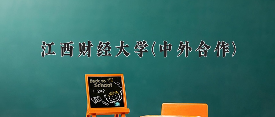 江西财经大学(中外合作)