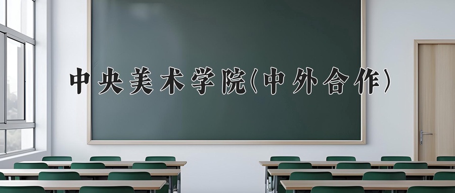 中央美术学院(中外合作)