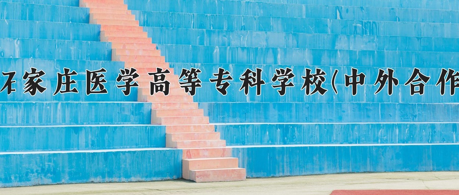 石家庄医学高等专科学校(中外合作)