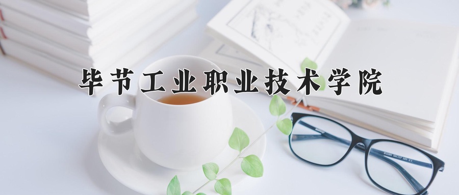 毕节工业职业技术学院