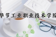 2024毕节工业职业技术学院录取分数线，重庆录取最低分180