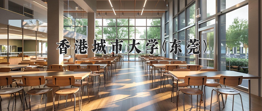 香港城市大学(东莞)