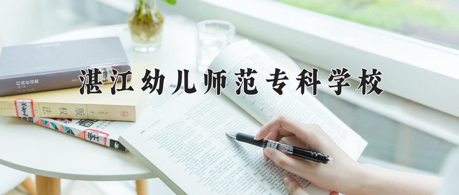 湛江幼儿师范专科学校