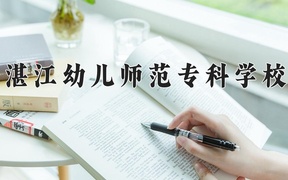 2024湛江幼儿师范专科学校录取分数线，重庆录取最低分180