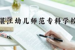 2024湛江幼儿师范专科学校录取分数线，重庆录取最低分180