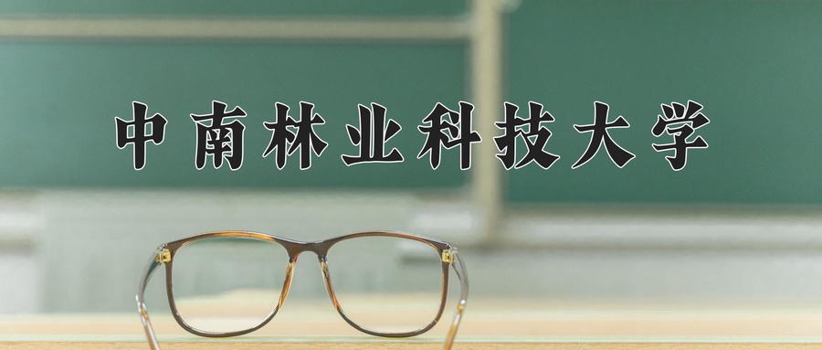 中南林业科技大学