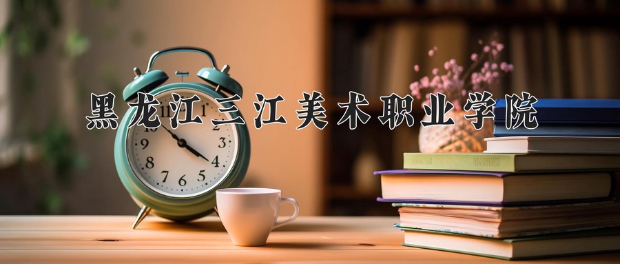 2025年黑龙江高考169分可以上什么大学？附可以上的院校名单-第1张图片-索考网