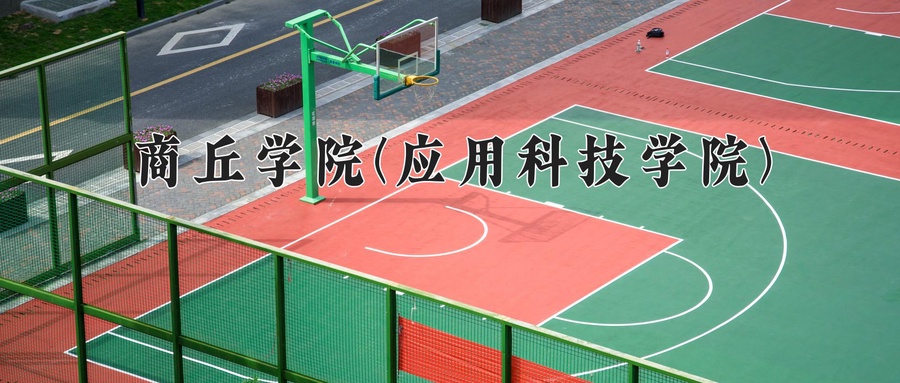 商丘学院(应用科技学院)