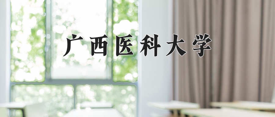 广西医科大学