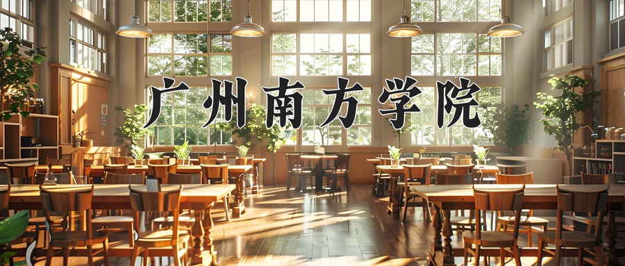 广州南方学院