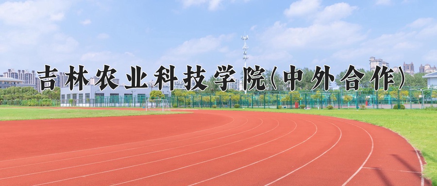 吉林农业科技学院(中外合作)