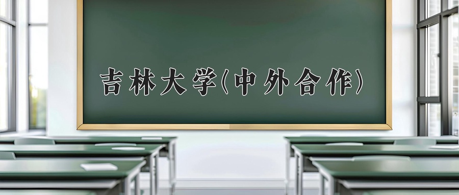 吉林大学(中外合作)