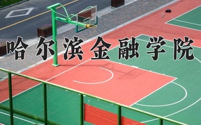 2025年黑龙江高考420分可以上什么大学？附可以上的院校名单