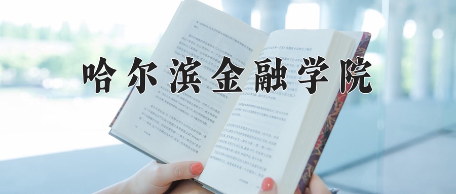 2025年黑龙江高考459分可以上什么大学？附可以上的院校名单-第1张图片-索考网