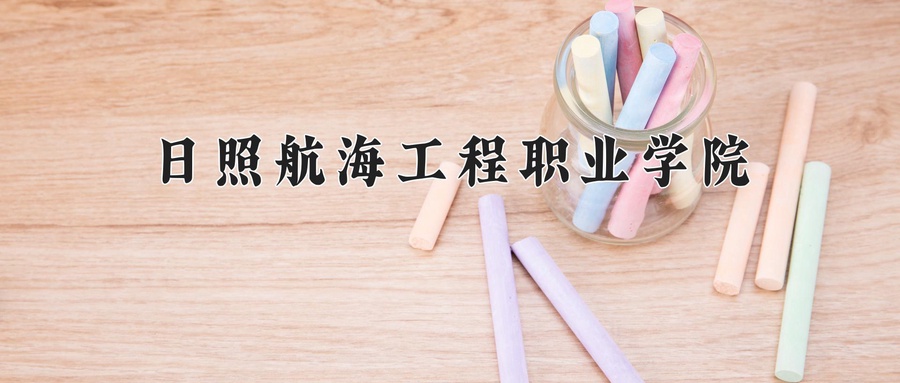 日照航海工程职业学院