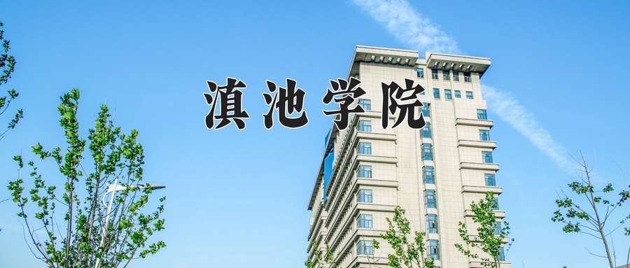 滇池学院