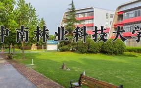 中南林业科技大学王牌专业排名-含2024年全国各省录取最低分数线