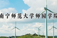 南宁师范大学师园学院王牌专业排名-含2024年全国各省录取最低分数线