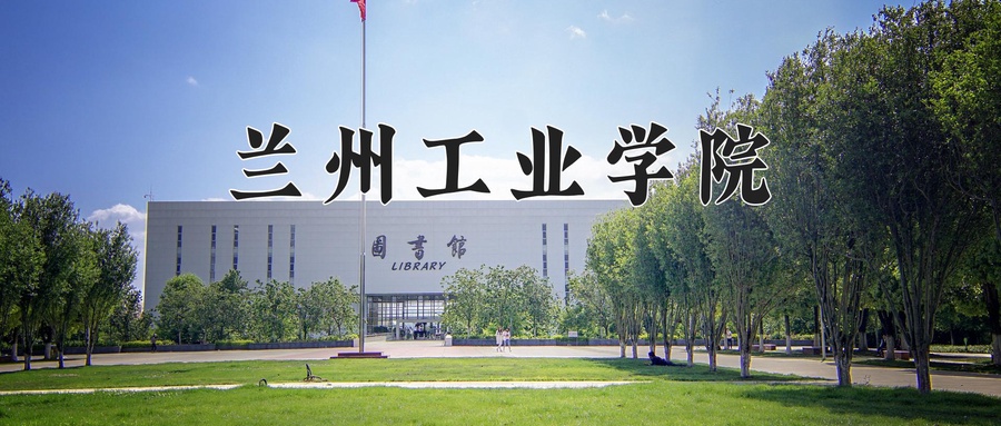 兰州工业学院