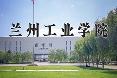 兰州工业学院王牌专业排名-含2024年全国各省录取最低分数线