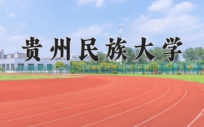 贵州民族大学王牌专业排名-含2024年全国各省录取最低分数线