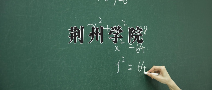荆州学院