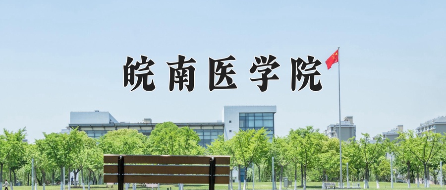 皖南医学院