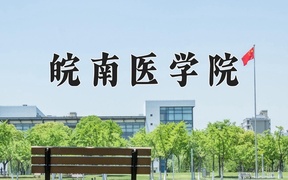 皖南医学院王牌专业排名-含2024年全国各省录取最低分数线