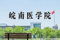 皖南医学院王牌专业排名-含2024年全国各省录取最低分数线