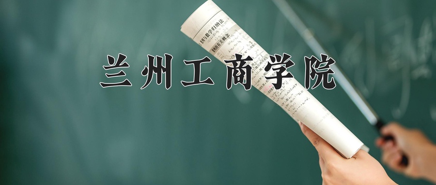 兰州工商学院