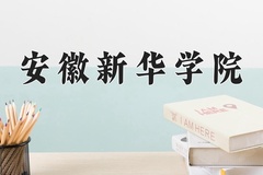 安徽新华学院王牌专业排名-含2024年全国各省录取最低分数线
