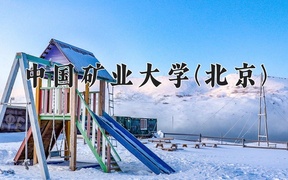 中国矿业大学(北京)王牌专业排名-含2024年全国各省录取最低分数线