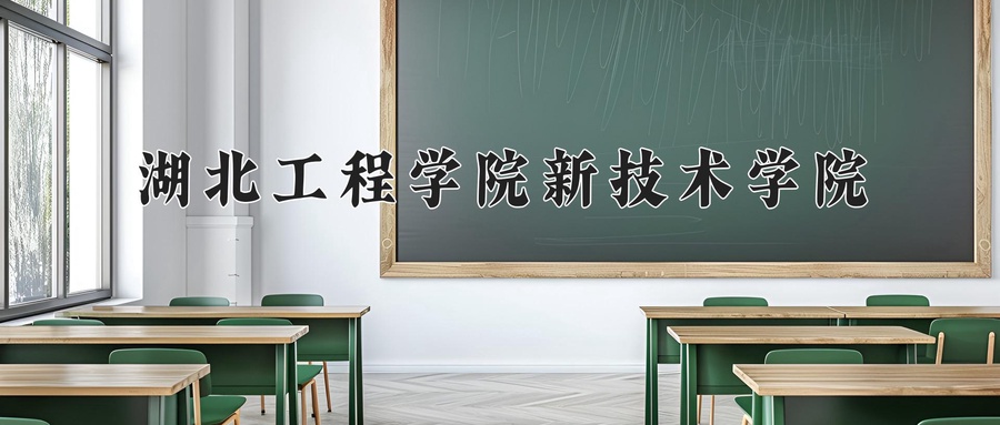 湖北工程学院新技术学院
