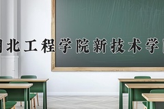 湖北工程学院新技术学院王牌专业排名-含2024年全国各省录取最低分数线