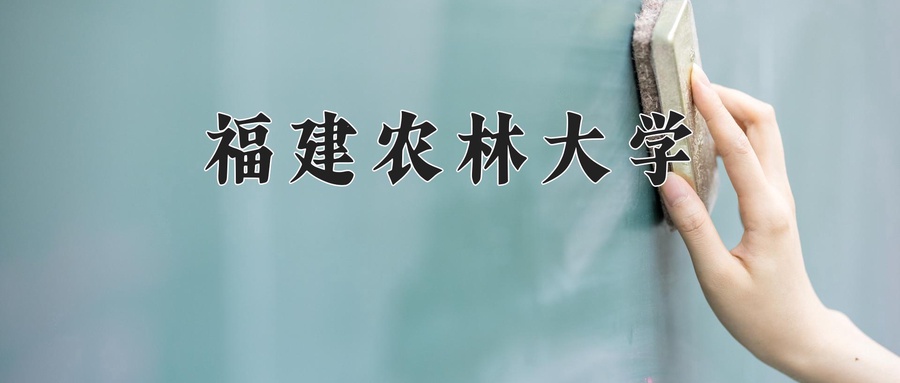 福建农林大学