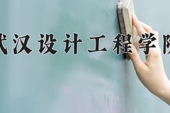 武汉设计工程学院王牌专业排名-含2024年全国各省录取最低分数线