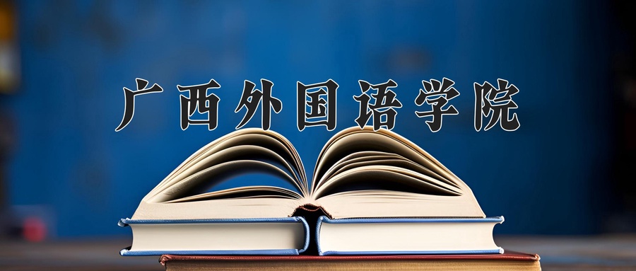 广西外国语学院