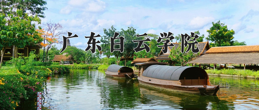广东白云学院