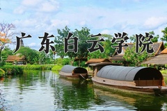 广东白云学院王牌专业排名-含2024年全国各省录取最低分数线