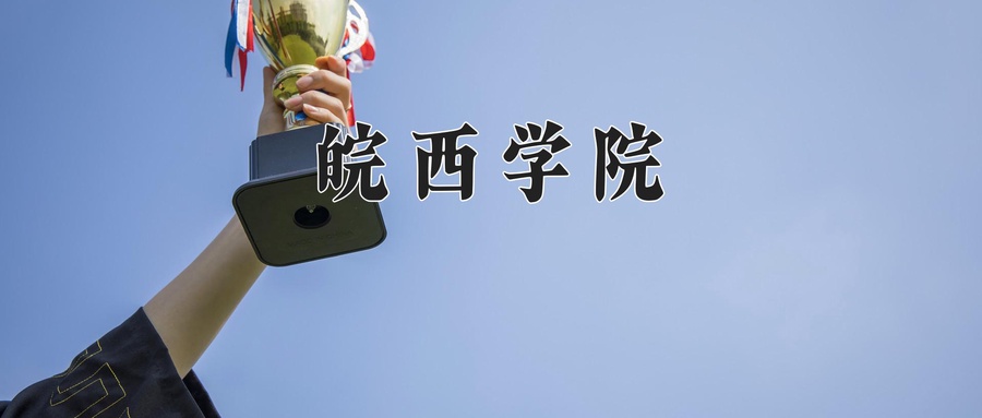 皖西学院