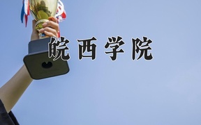 皖西学院王牌专业排名-含2024年全国各省录取最低分数线
