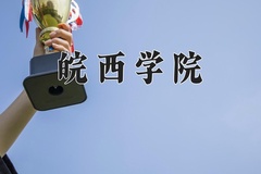皖西学院王牌专业排名-含2024年全国各省录取最低分数线