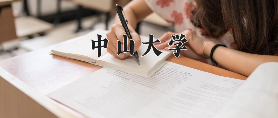 中山大学